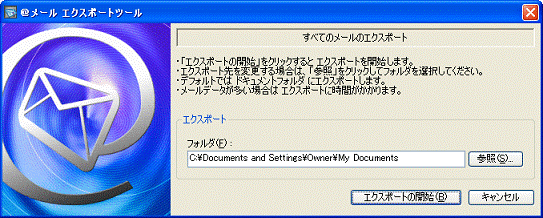 @メール エクスポートツール - エクスポートの開始ボタンをクリック