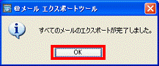 すべてのメールエクスポートが完了しました - OKボタンをクリック
