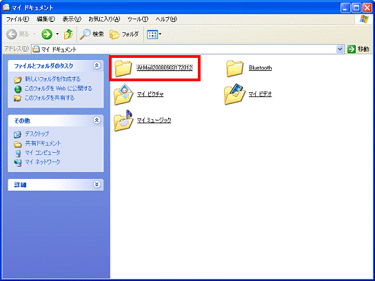 マイ ドキュメント」の中に「AtMail(15桁の数字)」フォルダが作成されていることを確認