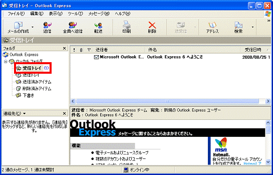 Outlook Express - メッセージをインポートしたいトレイやフォルダを、クリックして開く