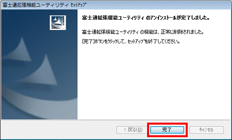 富士通拡張機能ユーティリティ のアンインストールが完了しました。