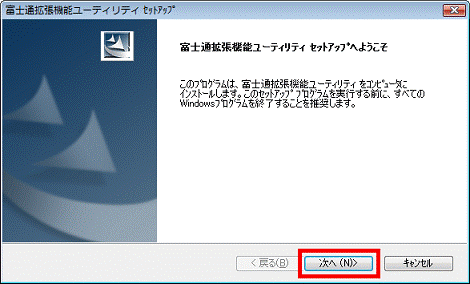 富士通拡張機能ユーティリティ セットアップへようこそ