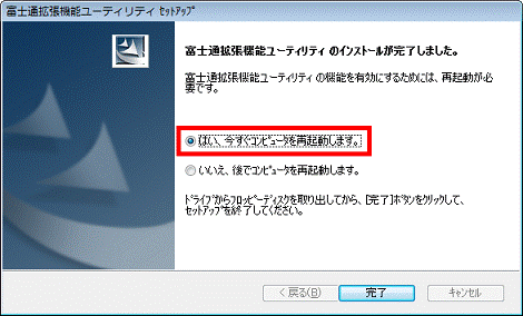 富士通拡張機能ユーティリティ のインストールが完了しました。