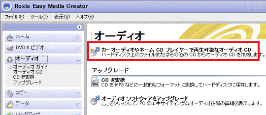 カーオーディオやホームCDプレイヤーで再生可能なオーディオCD