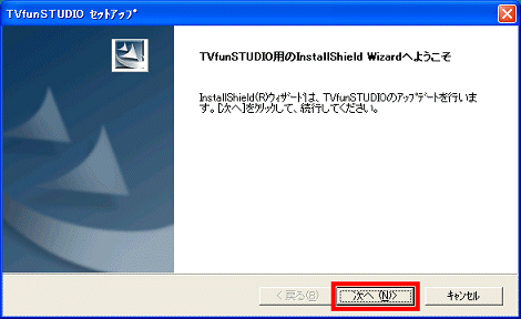 TVfunSTUDIO用のInstallShieldウィザードへようこそ