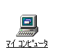 マイコンピュータ