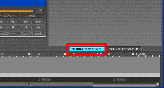 編集トラックを追加