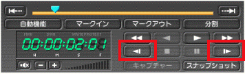 「逆コマ送り」ボタン/「コマ送り」ボタン