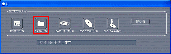 出力 - ファイル出力ボタンをクリック
