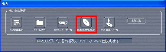 出力 - DVD R/RWへ出力ボタンをクリック