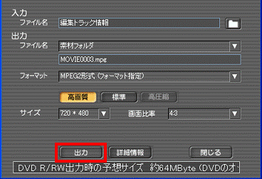 DVD R/RWへ出力- 設定画面 - 出力ボタンをクリック