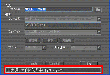 DVD R/RWへ出力- 設定画面 - 画面の一番下に、出力用ファイル作成中と表示