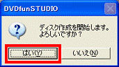 ディスク作成を開始します - はいボタンをクリック