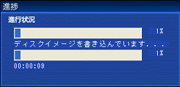 進捗が表示、書き込み開始 - 終わるまで待つ