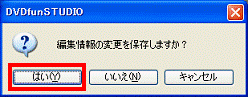 編集情報の変更を保存しますか? - いいえボタンをクリック
