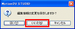 保存した動画を再編集しない場合 - いいえボタンをクリック
