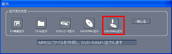 出力 - DVD-RAMへ出力ボタンをクリック