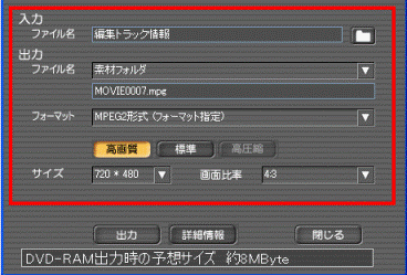 DVD-RAM出力 - 設定画面から「ファイル名、フォーマット、サイズなどをお好みで設定