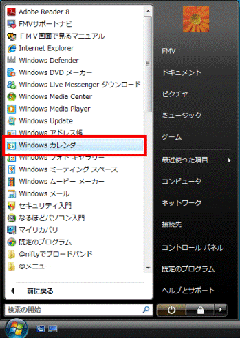 「スタート」ボタン→「すべてのプログラム」→「Windows カレンダー」の順にクリック