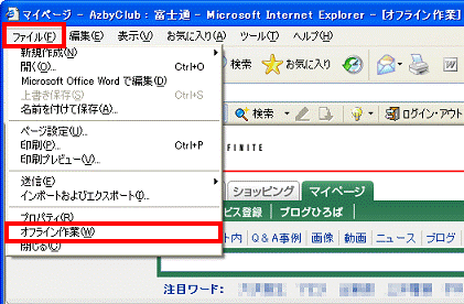 Internet Explorer - ファイル→オフライン作業の順にクリック、オフライン作業左側のチェックをg外す