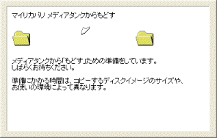 メディアタンクから戻す
