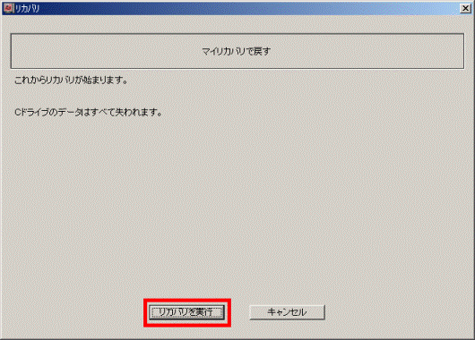 マイリカバリで戻す