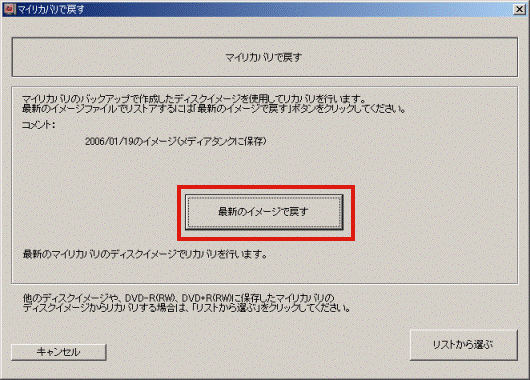 マイリカバリで戻す