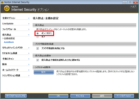 「侵入防止」の「オン」をクリック