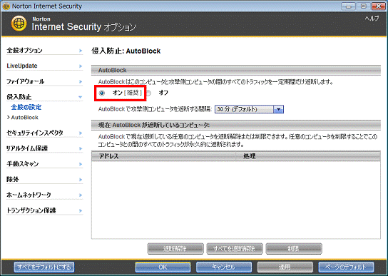 「AutoBlock」の「オン」をクリック
