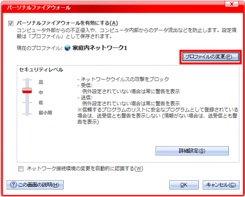 プロファイルの変更ボタンをクリック