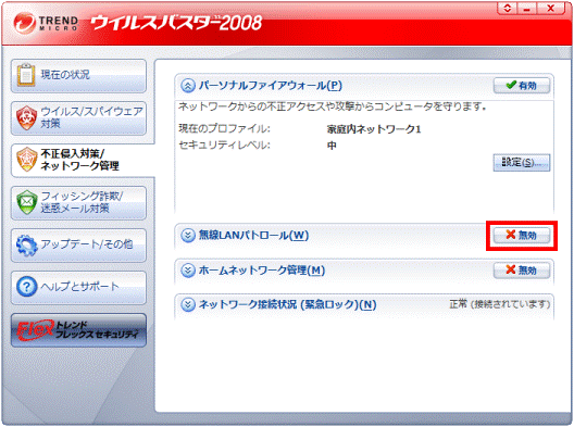 無効ボタンをクリック