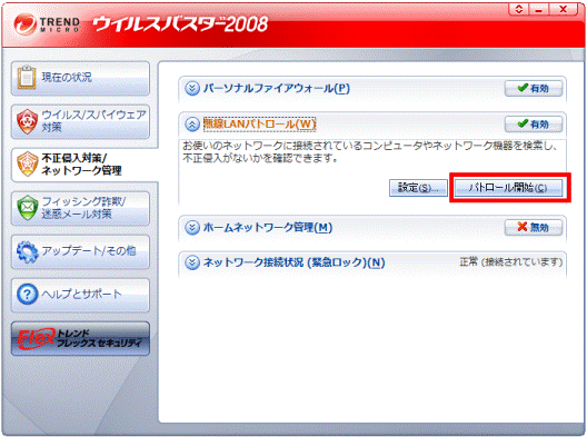 パトロール開始ボタンをクリック