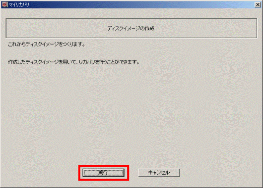作成したディスクイメージを用いて、リカバリを行うことができます。