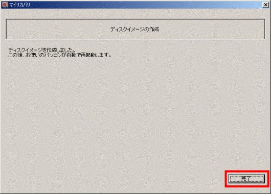 ディスクイメージを作成しました。
