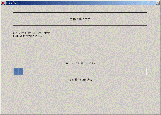 リカバリ実行中