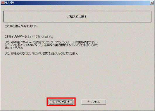 リカバリを実行ボタン