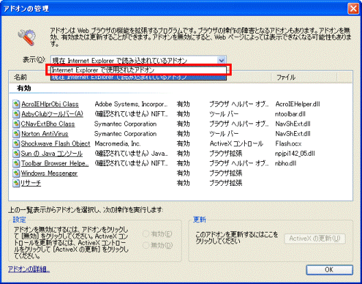 アドオンの管理　-　Internet Explorerで使用されたアドオンをクリック