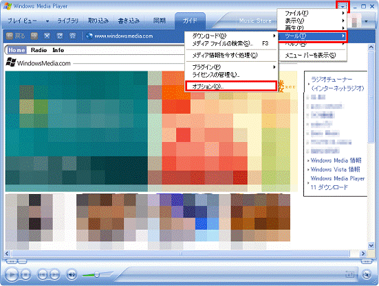 Windows Media Playerの画面の右上にある▼ボタンをクリック、表示されるメニューから「ツール」→「オプション」の順にクリック
