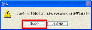 「はい」ボタンをクリック