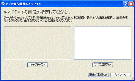 ビデオから画像をキャプチャ