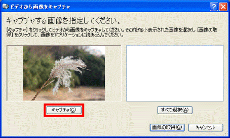 「キャプチャ」ボタン