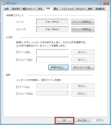 Windows メール - オプション - OKボタンをクリック