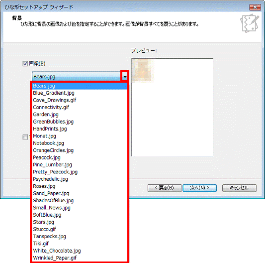 像のファイル名の右側の▼ボタンをクリック、表示される一覧から使用する画像の名前をクリック