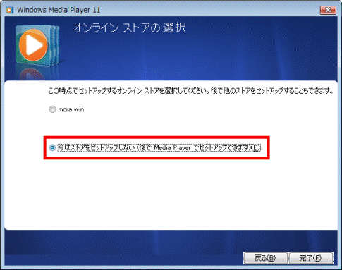 今はストアをセットアップしない(後で Media Player でセットアップできます)