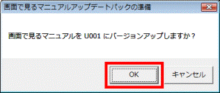 画面で見るマニュアルを U001 にバージョンアップしますか?