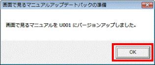 画面で見るマニュアルを U001 にバージョンアップしました。