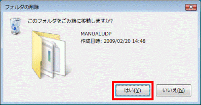 このフォルダをごみ箱に移動しますか?