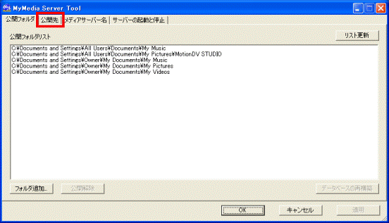 MyMedia Server Tool 公開タブをクリック