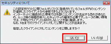 指定したクライアントに対してコンテンツを公開しますか?