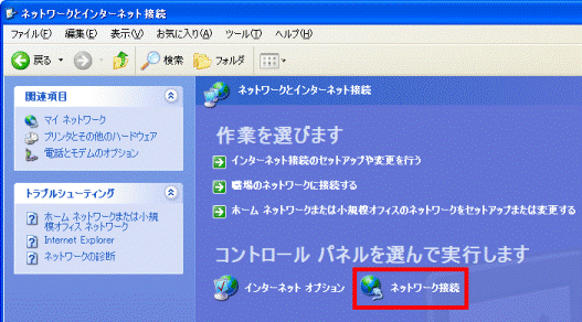 「ネットワーク接続」をクリック